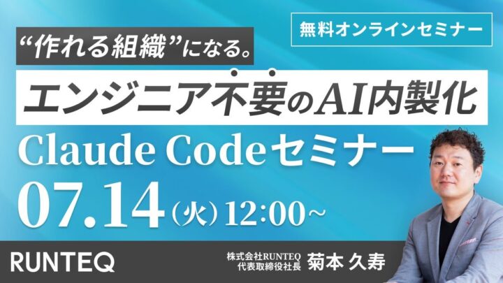 エンジニア不要のAI内製化セミナー開催へ