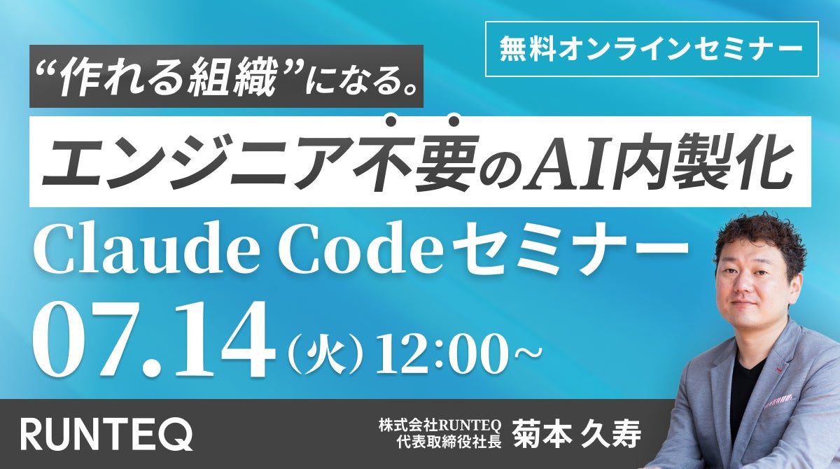 エンジニア不要のAI内製化セミナー開催へ