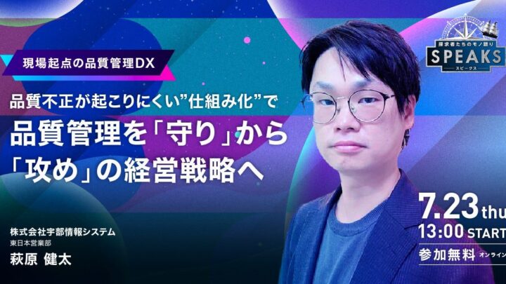 製造業の品質不正を防ぐ仕組み化を解説するオンラインサミットが7月に開催