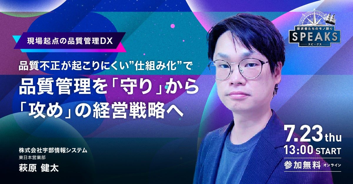 製造業の品質不正を防ぐ仕組み化を解説するオンラインサミットが7月に開催