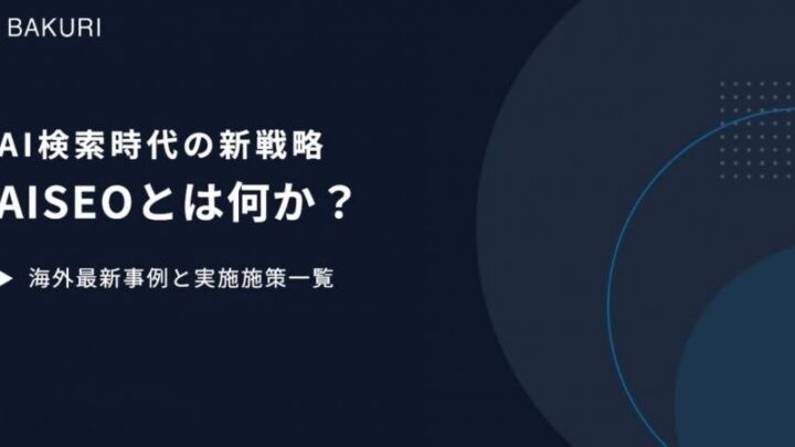 AI検索最適化「AIO」の最新戦略を学ぶ無料ウェビナー開催