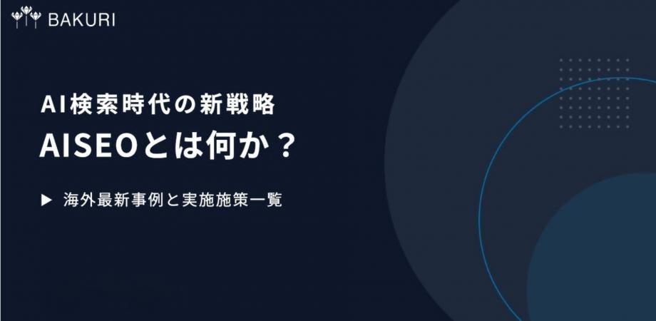 AI検索最適化「AIO」の最新戦略を学ぶ無料ウェビナー開催