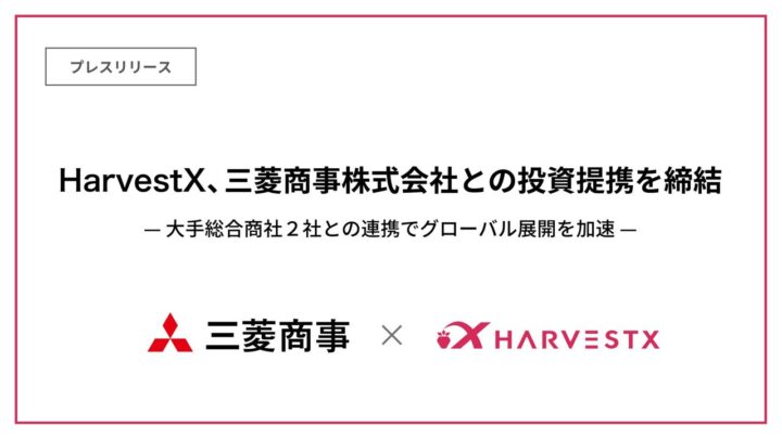 HarvestXが三菱商事と投資提携、植物工場の完全自動化と多品種展開へ