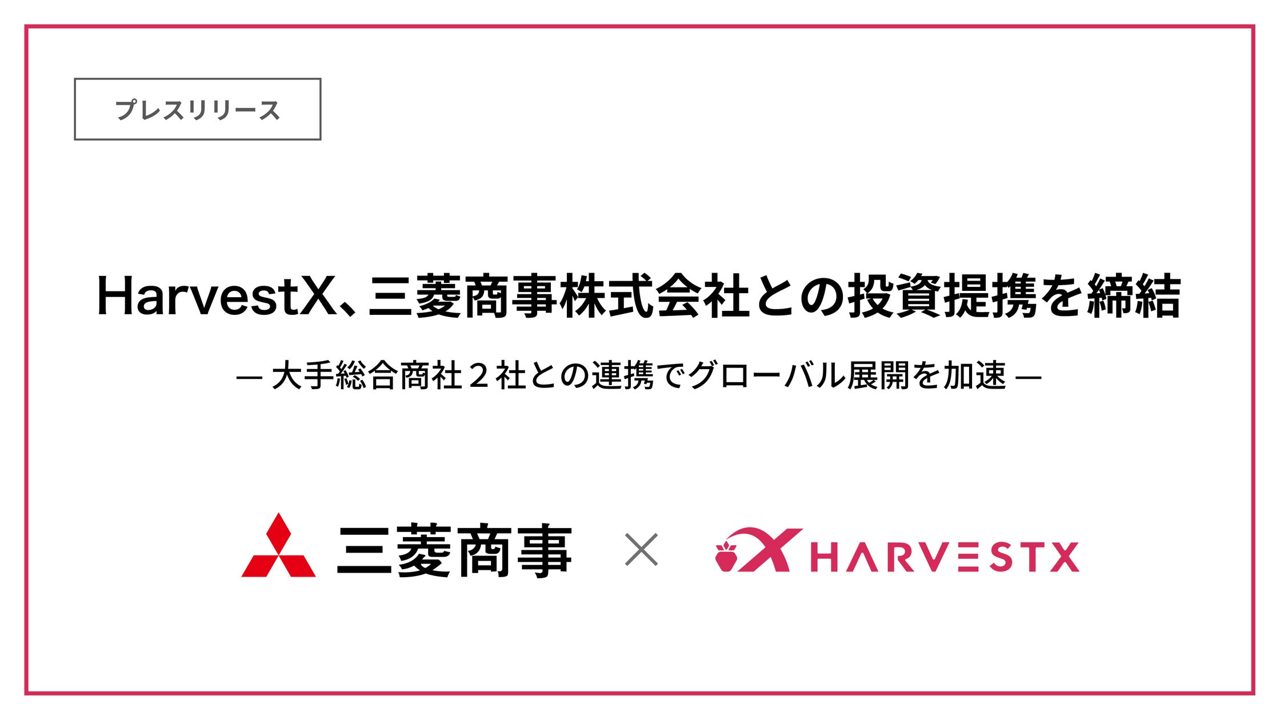 HarvestXが三菱商事と投資提携、植物工場の完全自動化と多品種展開へ