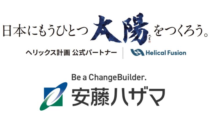 Helical Fusionと安藤ハザマが提携、核融合発電初号機の建設へ