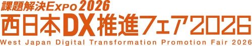 西日本DX推進フェアにAI資料作成サービス「イルシル」が出展。業務効率化を提案