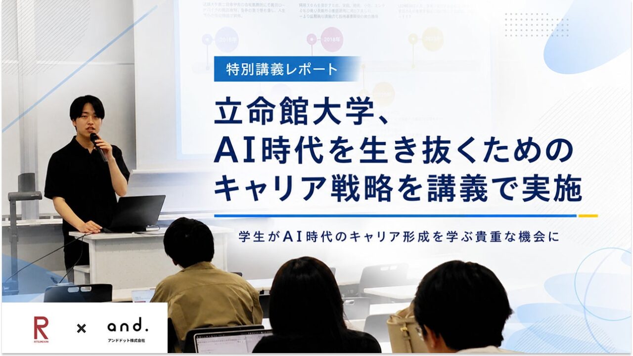 立命館大でAIキャリア講義、製造業DXの現場知見を教育へ展開