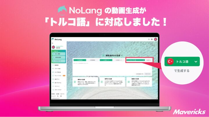 動画生成AI「NoLang」がトルコ語に対応。海外進出や現地教育の動画内製を支援