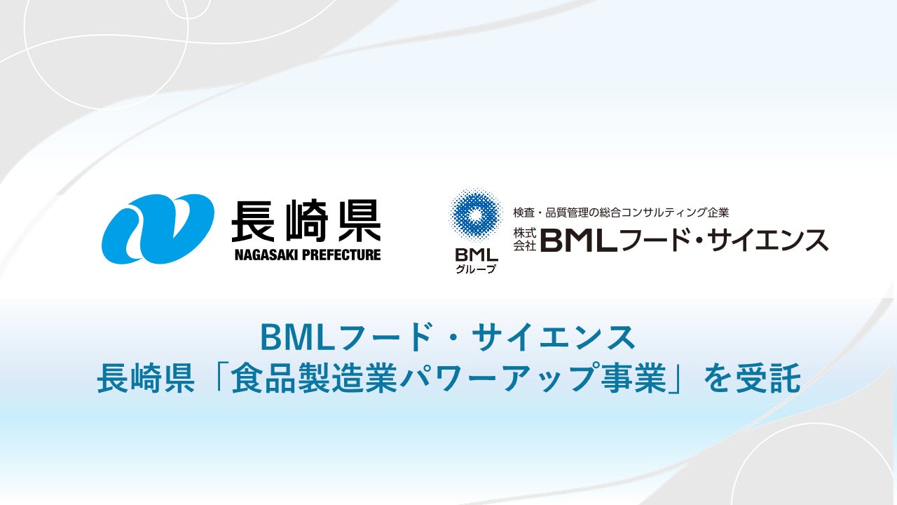 長崎県、食品製造業の海外展開を支援。FSSC 22000等の初期導入を無料化