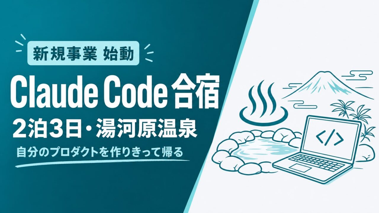 AIエージェント開発を2泊3日で習得する「Claude Code合宿」が始動