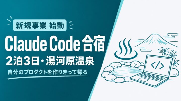 AIエージェント開発を2泊3日で習得する「Claude Code合宿」が始動