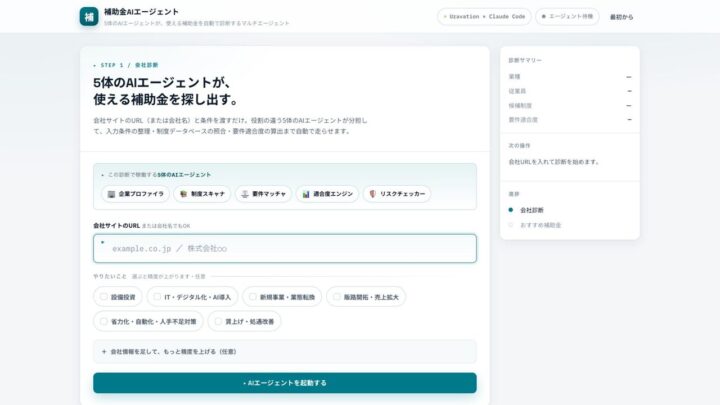 中小企業向け「補助金AIエージェント」公開。自社サイトURLから適合度を自動診断