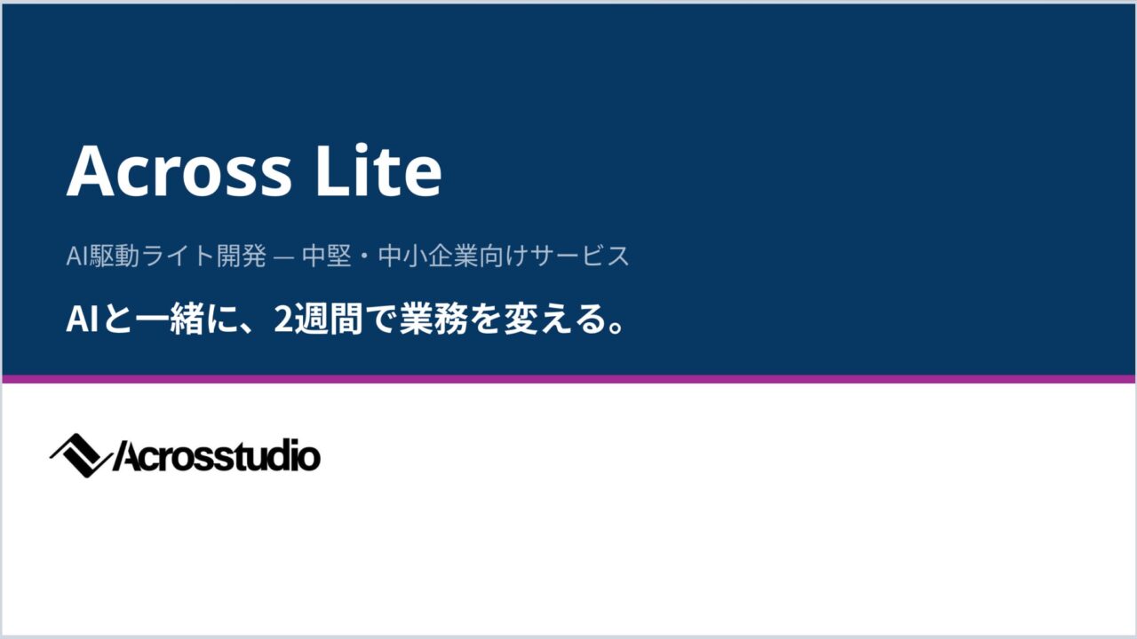 最短2週間で業務SaaSを構築する開発サービス「Across Lite」提供開始