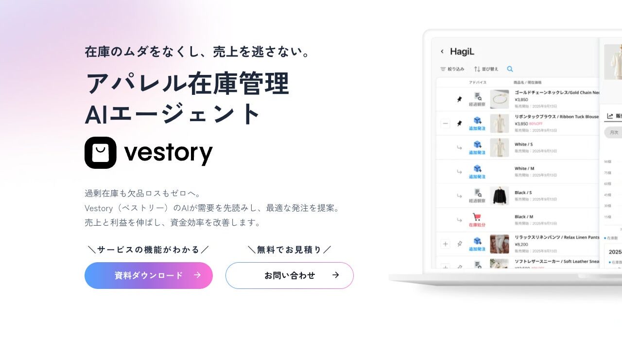 アパレル向け在庫管理・需要予測AI「ベストリー」がサービスサイトを刷新