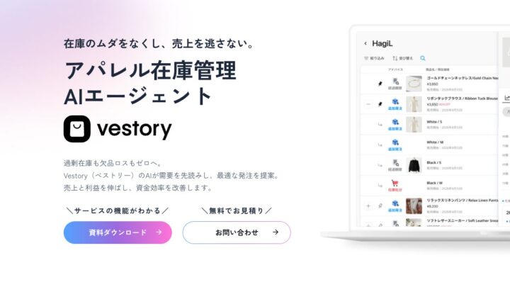 アパレル向け在庫管理・需要予測AI「ベストリー」がサービスサイトを刷新