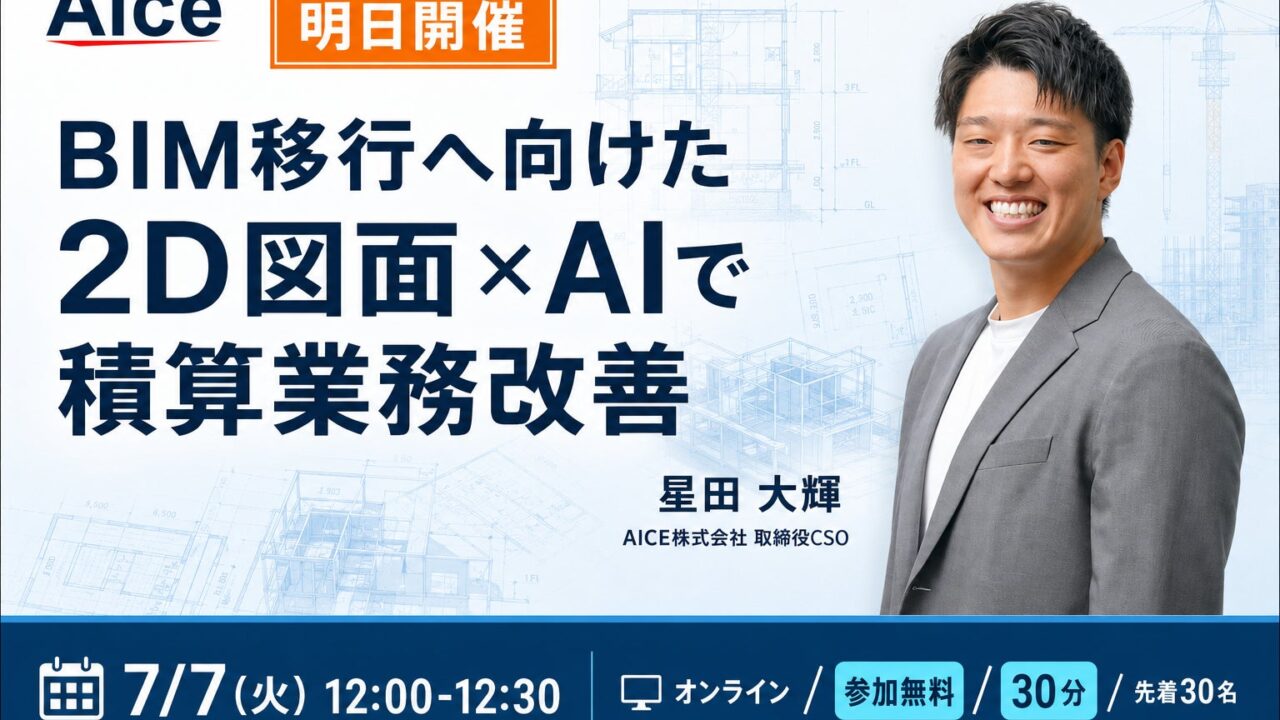 2D図面とAIによる積算業務の改善を解説する無料ウェビナー開催