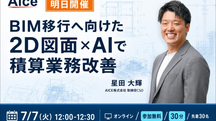2D図面とAIによる積算業務の改善を解説する無料ウェビナー開催