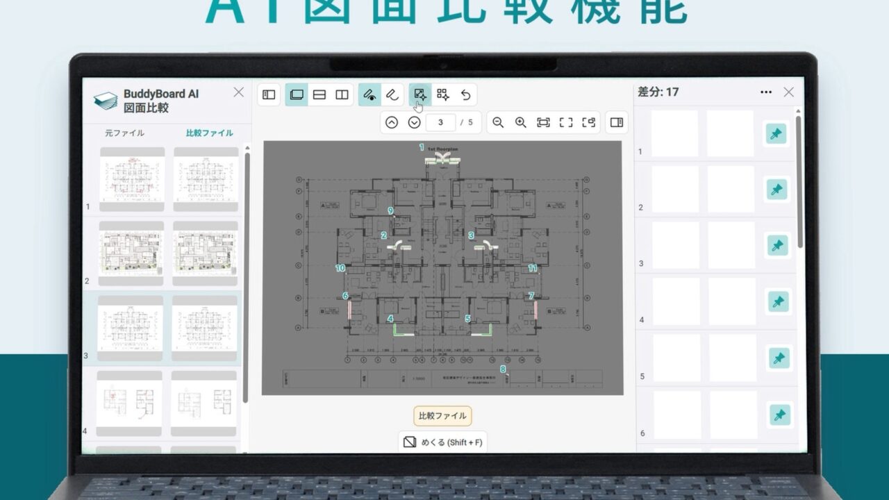 BuddyBoardが新旧図面の差異を自動検出する「AI図面比較」機能を提供開始