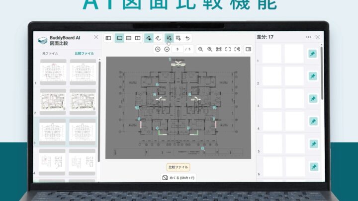 BuddyBoardが新旧図面の差異を自動検出する「AI図面比較」機能を提供開始