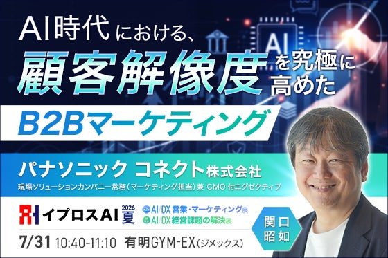 パナソニック コネクトのB2B変革を学ぶセミナー、イプロスAI 2026 夏で開催