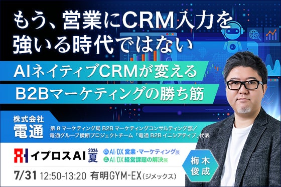 製造業の営業DXを議論。イプロスがAIネイティブCRMの特別講演を開催