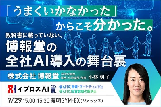 博報堂の全社AI導入における「つまずき」を学ぶセミナー、イプロスAI 2026 夏で開催