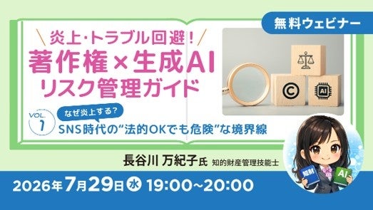 製造業の広報・DX担当者向け、生成AIの著作権と炎上リスクを学ぶ無料セミナー開催