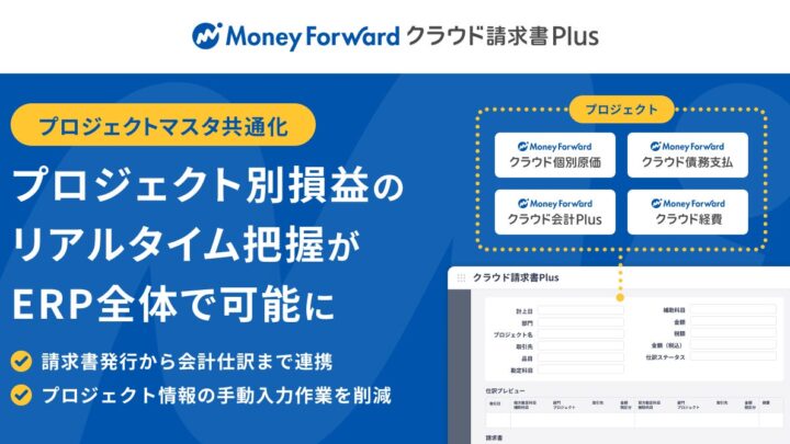 マネーフォワード、請求書Plusにプロジェクトマスタ提供。個別原価管理を効率化