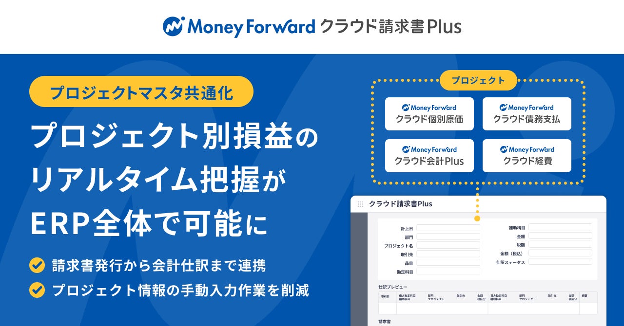 マネーフォワード、請求書Plusにプロジェクトマスタ提供。個別原価管理を効率化