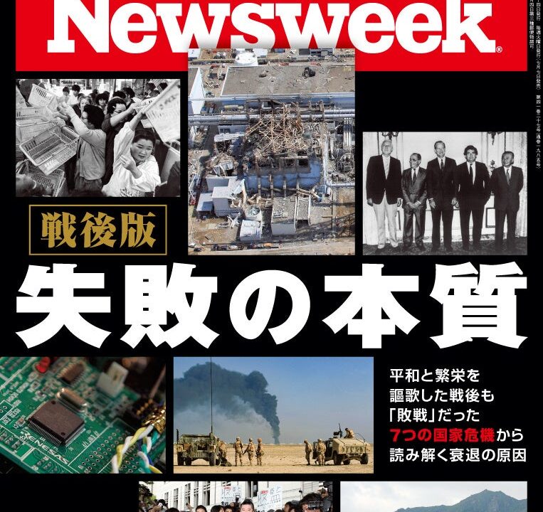 半導体やネットの敗戦から学ぶ組織の失敗。ニューズウィーク日本版が特集