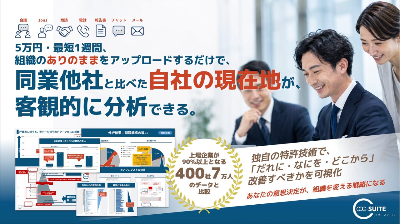 コグニティ、組織分析サービスを刷新。2ファイル提出で現場課題を可視化