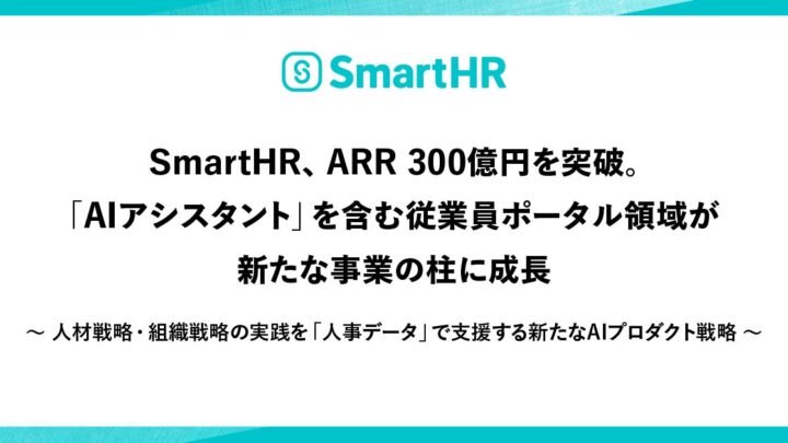 SmartHRがARR300億円突破。AI活用で人事・労務の自動化とデータ分析を強化