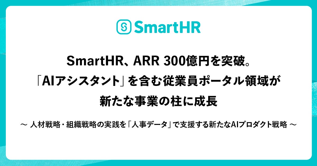 SmartHRがARR300億円突破。AI活用で人事・労務の自動化とデータ分析を強化