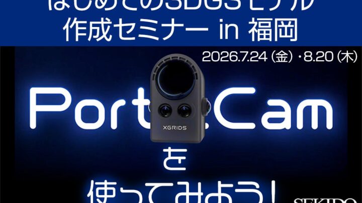 福岡でハンディ3Dスキャナー実演セミナー。3DGSによる高精細空間キャプチャを解説