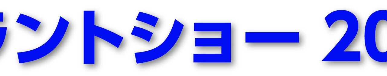 プラントショー2026開催へ。DXや防爆などプロセス産業の課題解決技術が集結