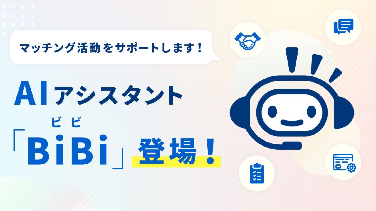 Big AdvanceにAIアシスタント「BiBi」搭載。中小のビジネスマッチングを自律支援