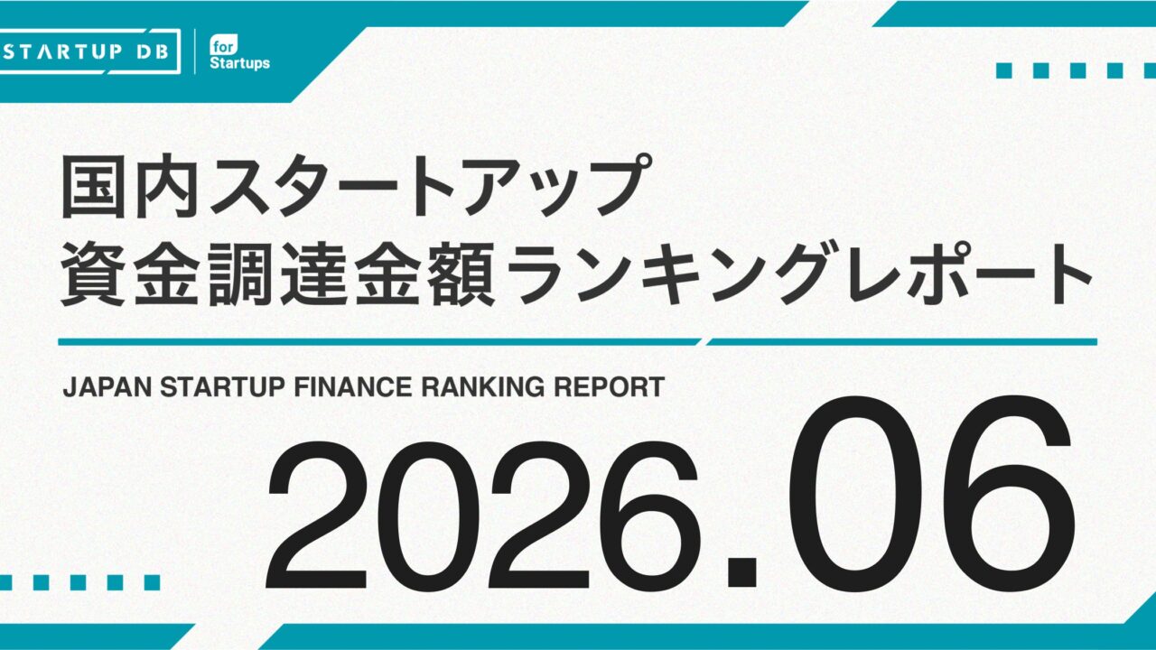 26年6月のスタートアップ資金調達、ロボットや創薬が上位に
