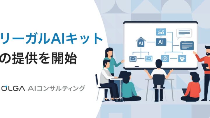 法務部門の生成AI活用を支援する「リーガルAIキット」提供開始