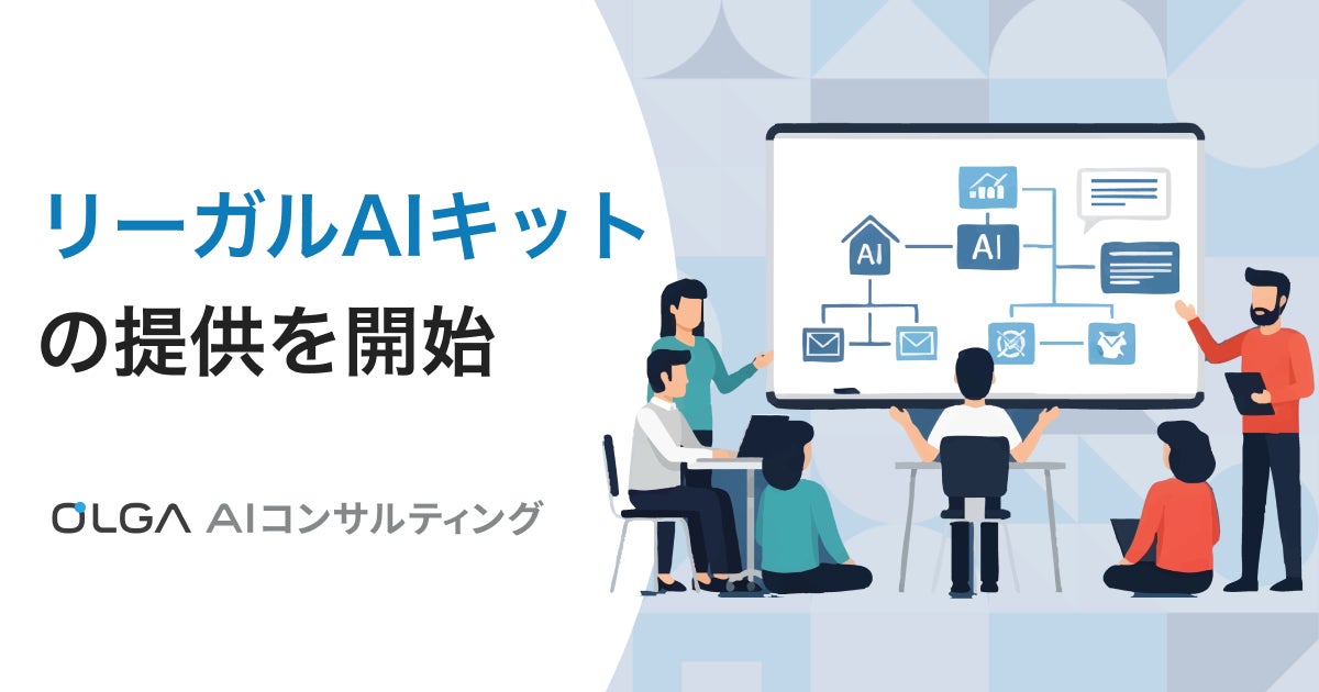 法務部門の生成AI活用を支援する「リーガルAIキット」提供開始
