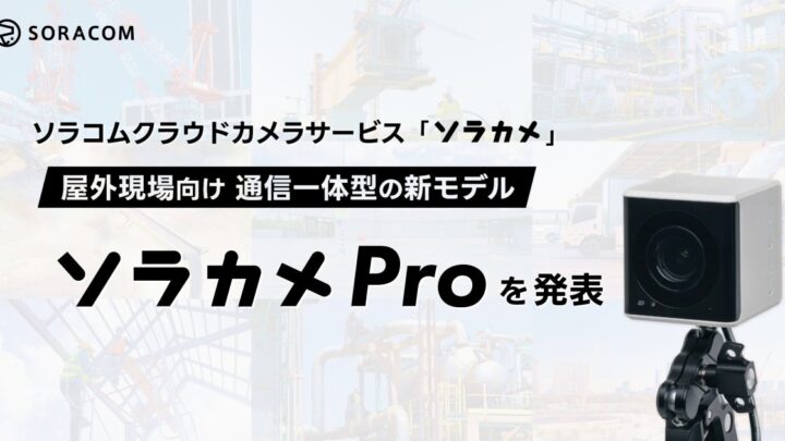 ソラコム、LTE内蔵の屋外用クラウドカメラ「ソラカメ Pro」を9月提供開始