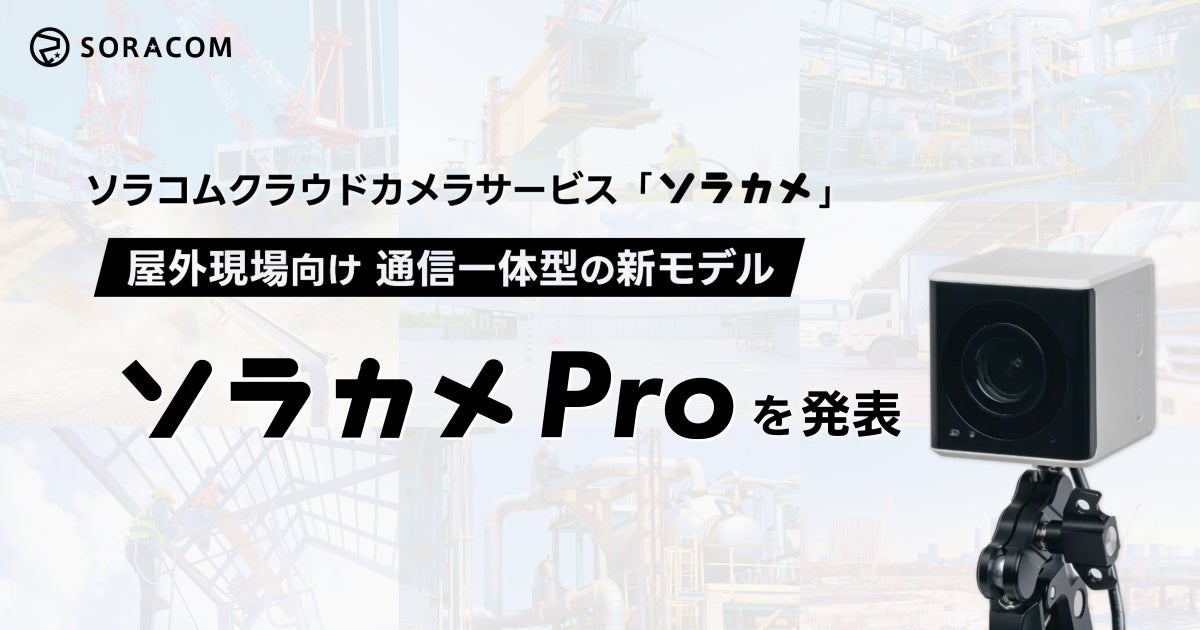 ソラコム、LTE内蔵の屋外用クラウドカメラ「ソラカメ Pro」を9月提供開始