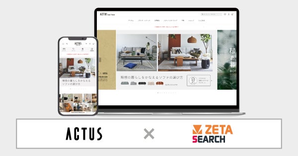 アクタスECに検索エンジン導入、家具のサイズやお届けタイプで絞り込み可能に