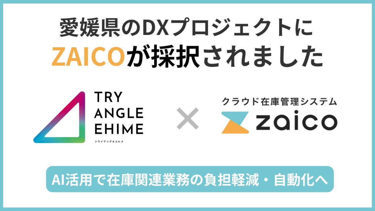 ZAICOが愛媛県のDX事業に採択。AI在庫管理で地域産業の省人化へ