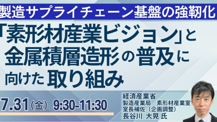 経産省が語る素形材産業ビジョンと金属積層造形、7月31日にJPIセミナー開催