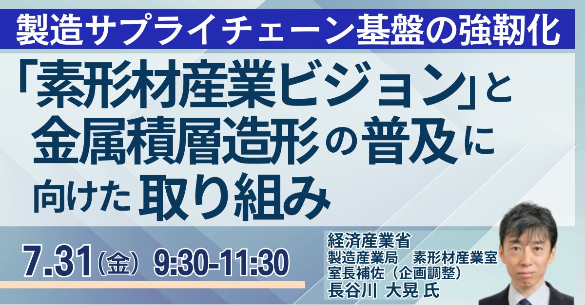 経産省が語る素形材産業ビジョンと金属積層造形、7月31日にJPIセミナー開催