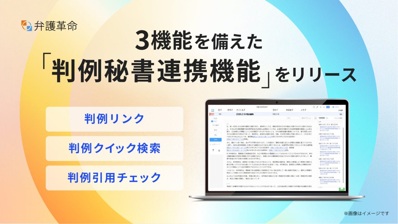 弁護革命が判例秘書と連携。法務文書の判例参照を自動リンク化