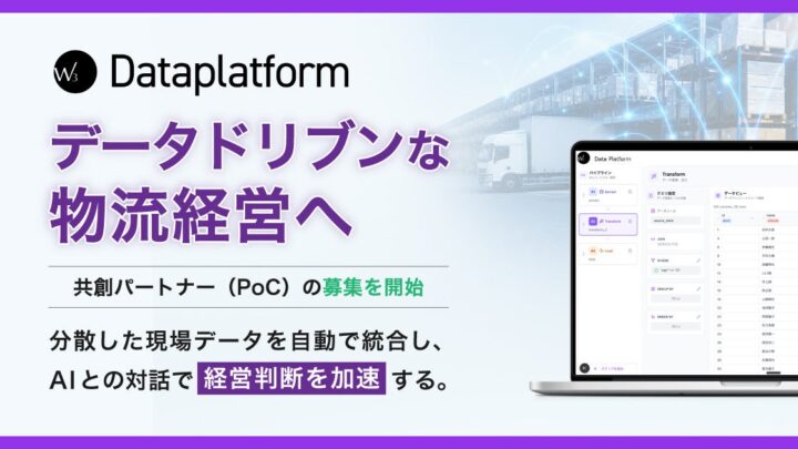 ダイアログ、AI分析基盤のPoC募集開始。物流データの自動統合と対話型分析を検証