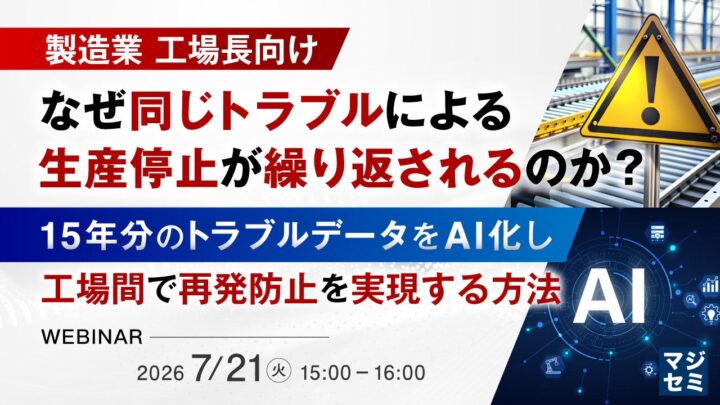 製造業の生産停止トラブル再発を防ぐAIデータベース構築ウェビナーが開催