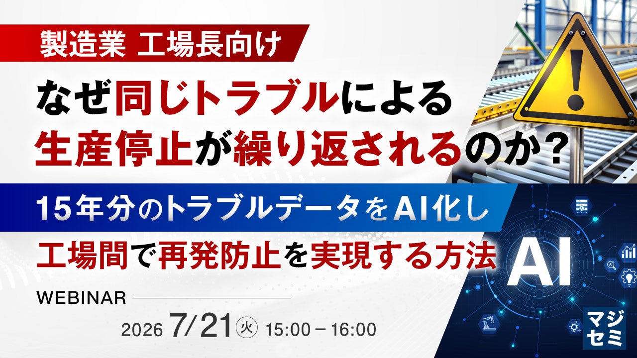 製造業の生産停止トラブル再発を防ぐAIデータベース構築ウェビナーが開催
