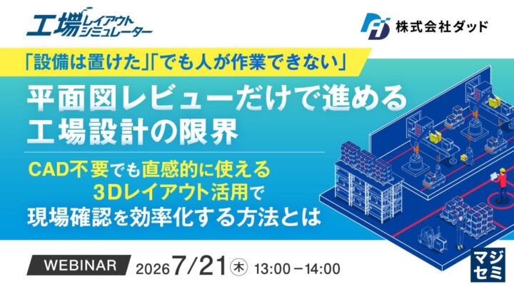 平面図による工場設計の限界と3Dシミュレーター活用を学ぶウェビナー開催